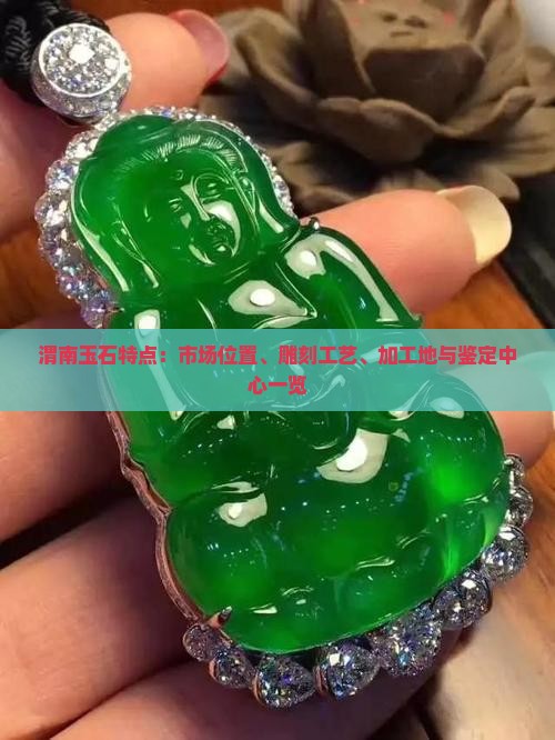 渭南玉石特点