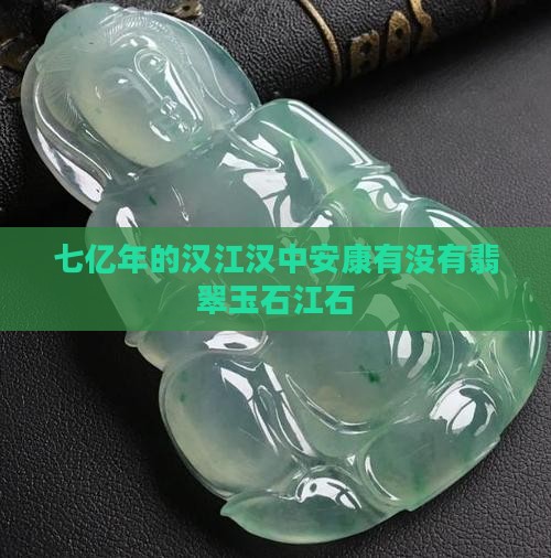 七亿年的汉江有没有翡翠