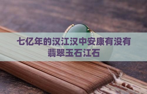 七亿年的汉江有没有翡翠
