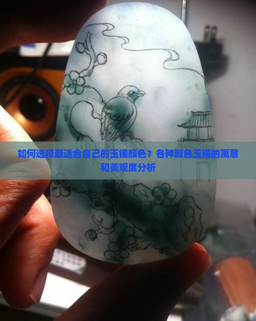 什么颜色的玉镯最好看