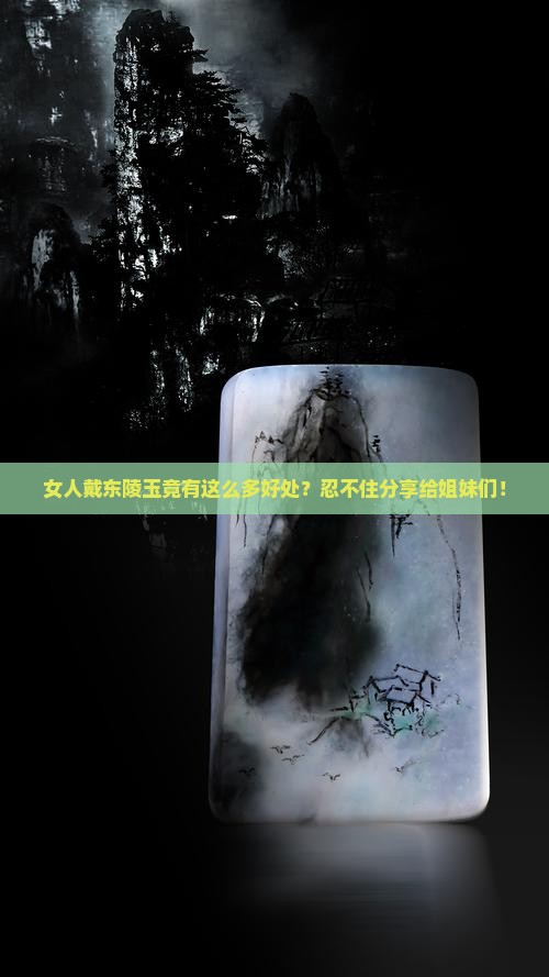 女人戴东陵玉有什么好处