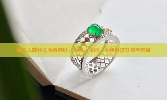 属猴人戴什么玉料最旺