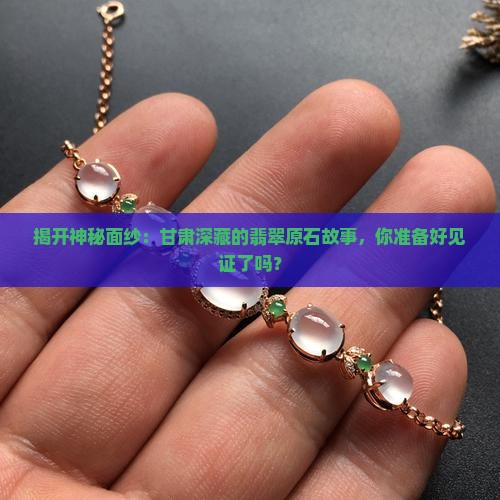 甘肃翡翠原石