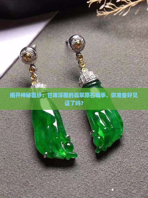 甘肃翡翠原石