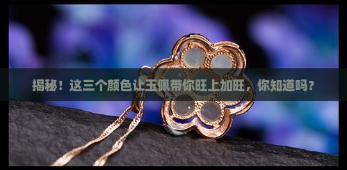 带玉佩最旺三个颜色