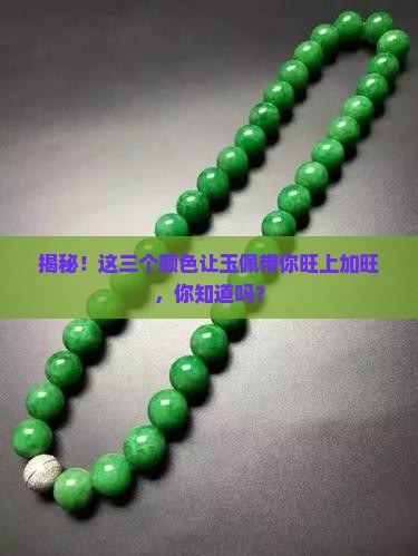 带玉佩最旺三个颜色