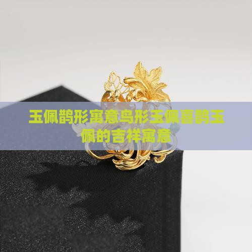 玉佩鹊形寓意