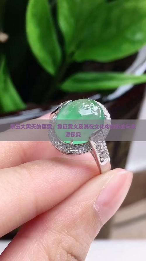 墨玉大黑天的寓意和象征意义