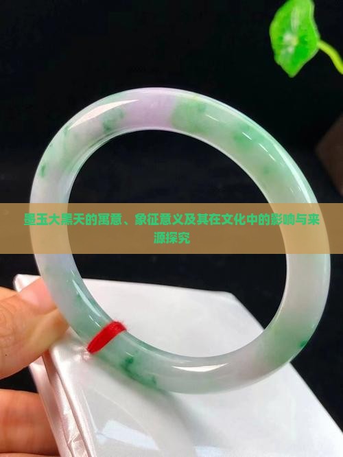 墨玉大黑天的寓意和象征意义