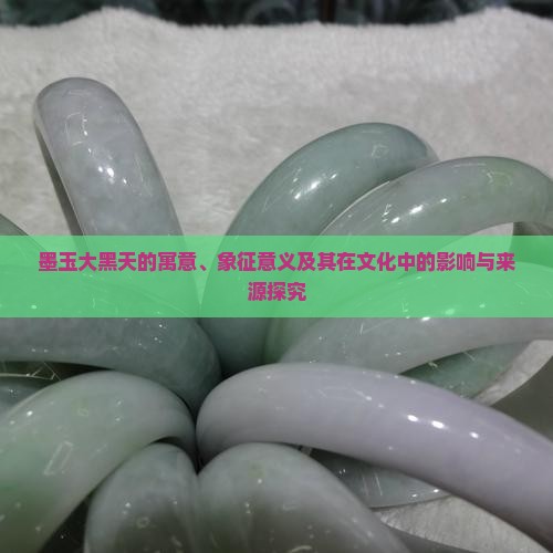 墨玉大黑天的寓意和象征意义