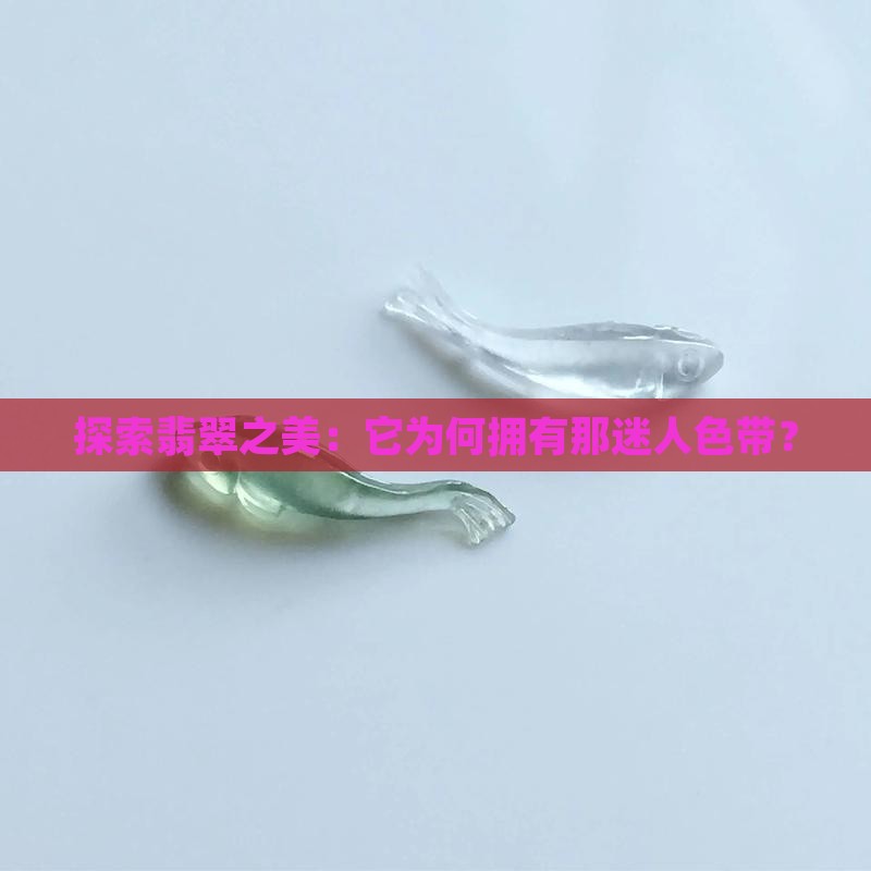 玻璃种翡翠的色带