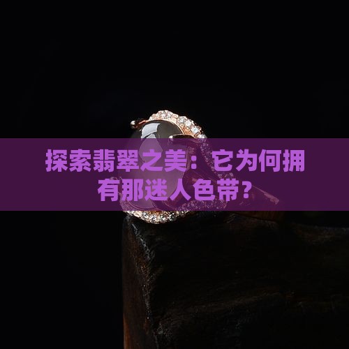 玻璃种翡翠的色带