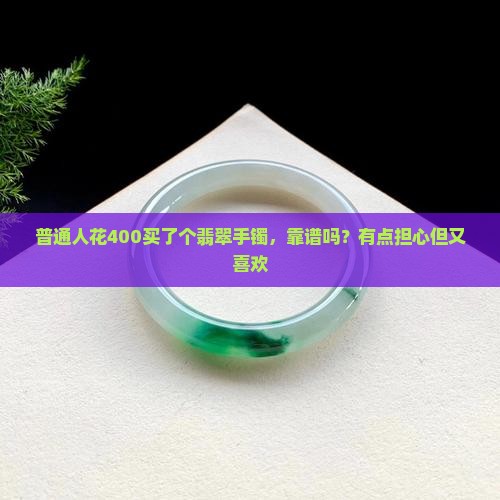 400的翡翠手镯好不好