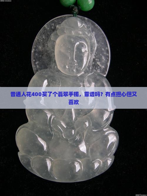 400的翡翠手镯好不好