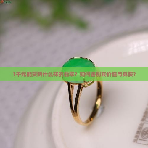 1千元的翡翠