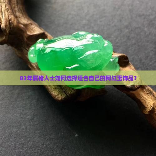 83年属猪适合佩戴什么玉