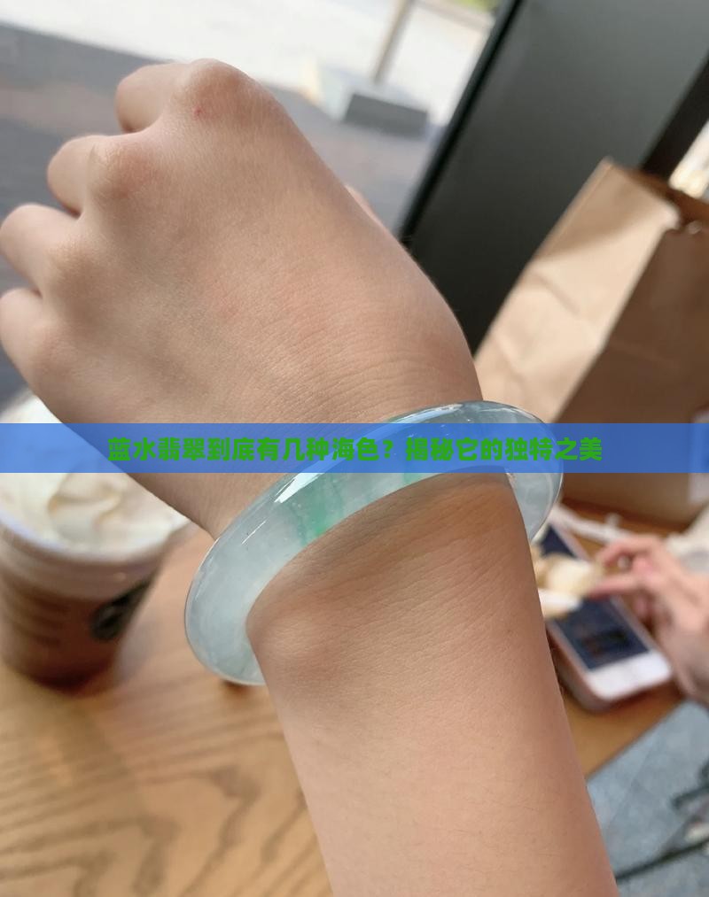 蓝水翡翠分几种颜色