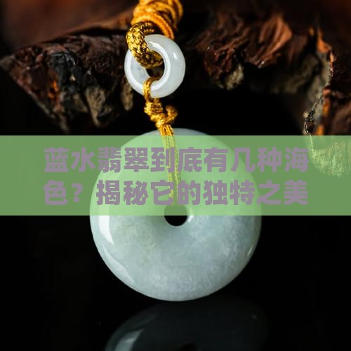 蓝水翡翠分几种颜色