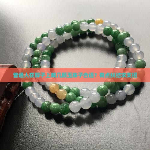 一般脖子带多少颗玉珠子