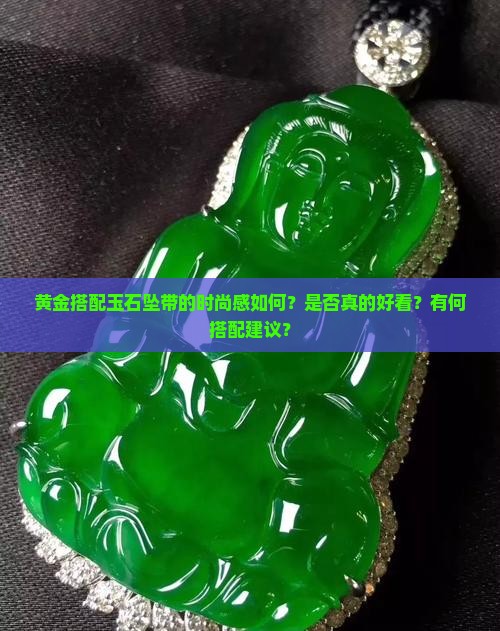 玉石坠带黄金好看吗