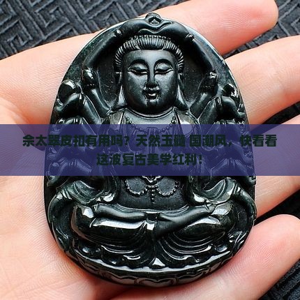 佘太翠皮扣