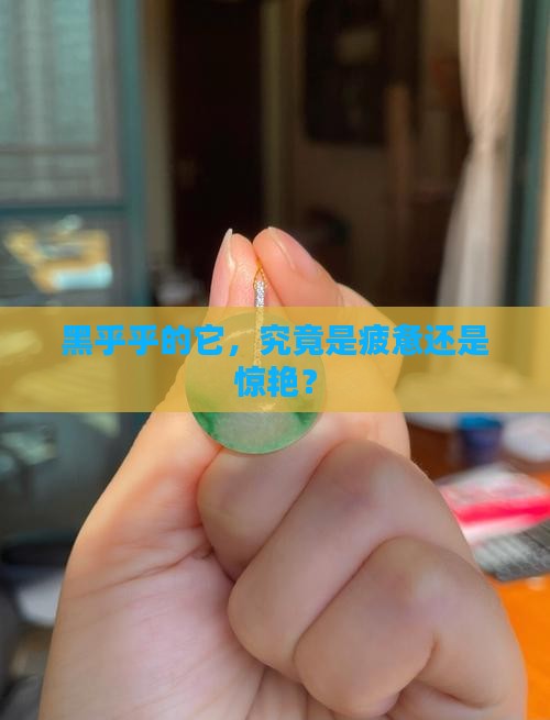 黑但有点竭的玉石