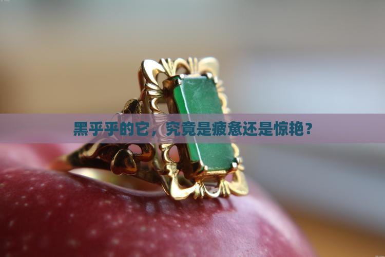 黑但有点竭的玉石