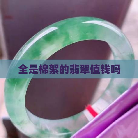 全是棉絮的玉值钱吗