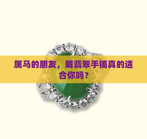 属马人戴翡翠手镯好吗
