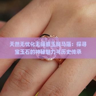 天然无忧化无镶嵌玉髓马瑙