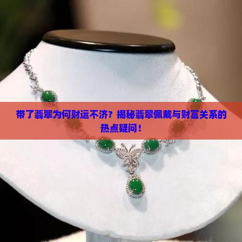 为什么带了翡翠后财运差