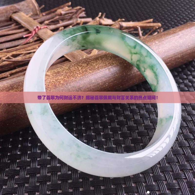 为什么带了翡翠后财运差