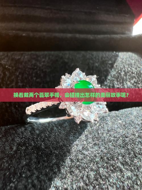 两个翡翠手镯可以替换戴嘛