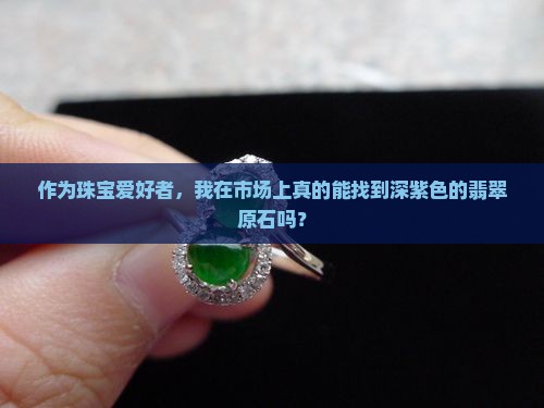 有没有深紫色的翡翠原石