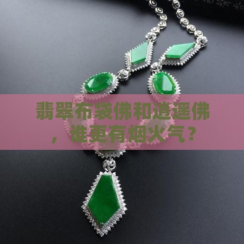 翡翠布袋佛和逍遥佛