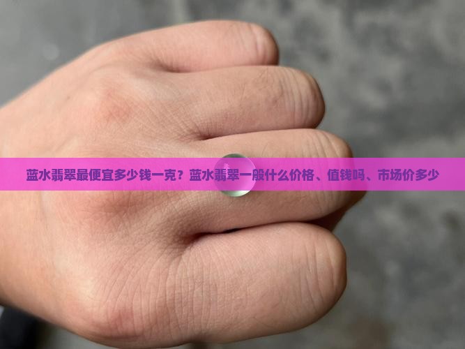蓝水翡翠最便宜多少钱