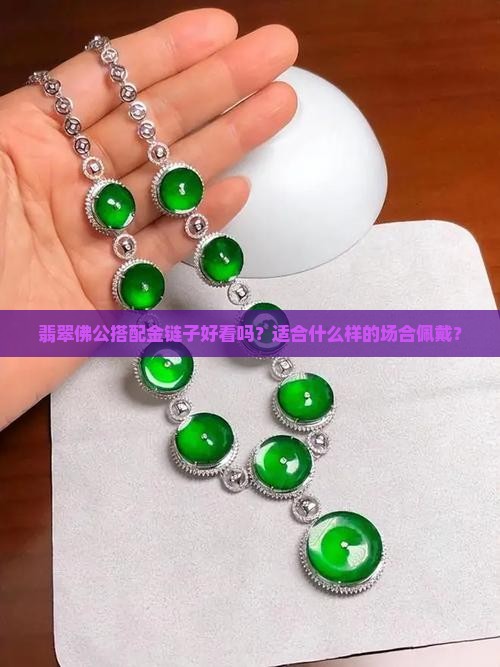 翡翠佛公用金链子好看吗