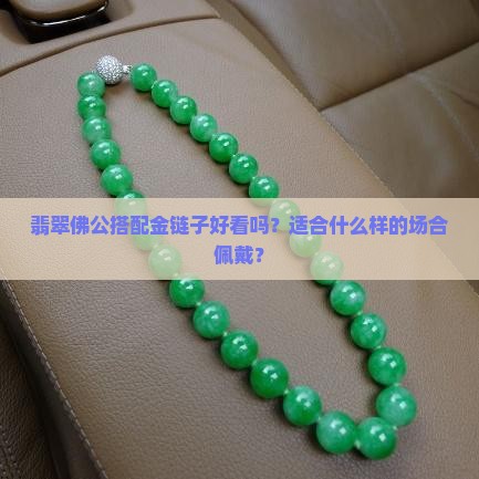 翡翠佛公用金链子好看吗