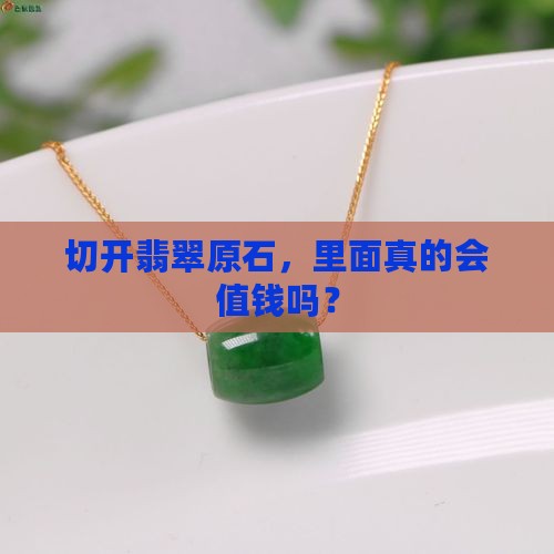 翡翠原石切出翡翠值钱吗