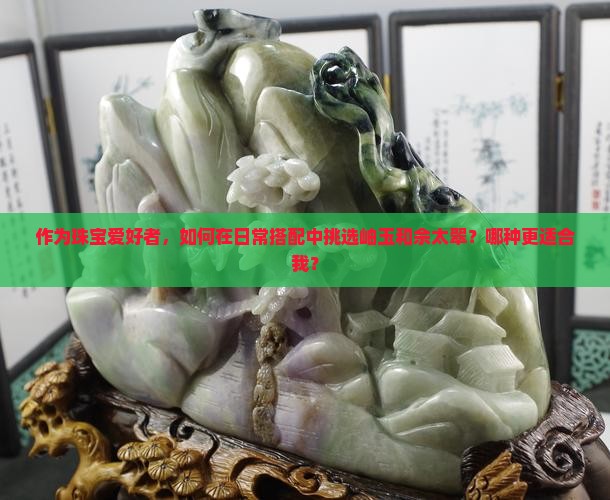 岫玉与佘太翠哪个好