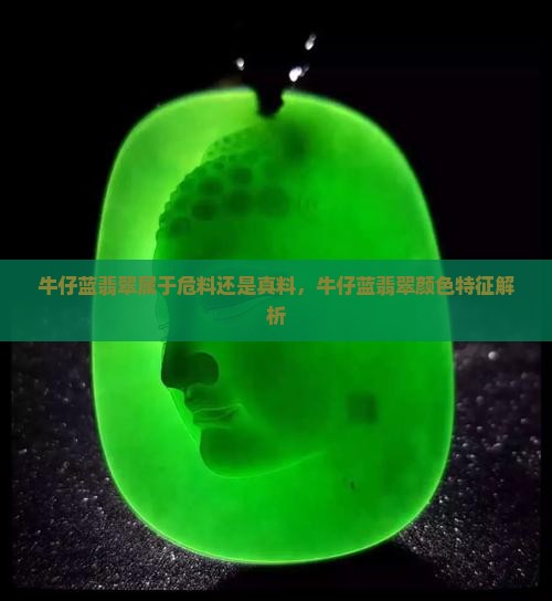 牛仔蓝翡翠属于危料还是真料