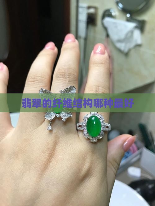 翡翠手镯什么结构最好