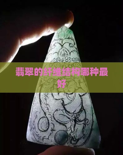 翡翠手镯什么结构最好