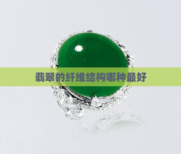 翡翠手镯什么结构最好