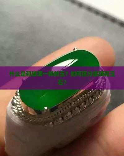 和玻璃一样的玉