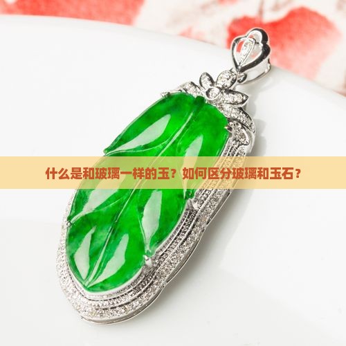 和玻璃一样的玉