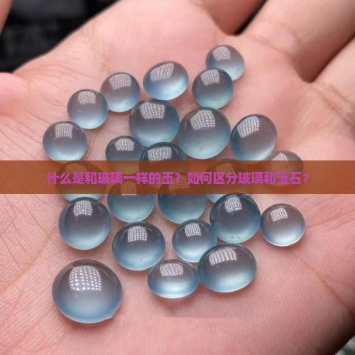 和玻璃一样的玉