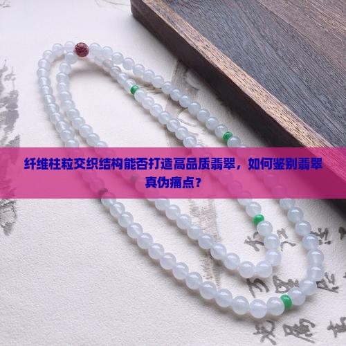 纤维柱粒交织结构是好翡翠吗