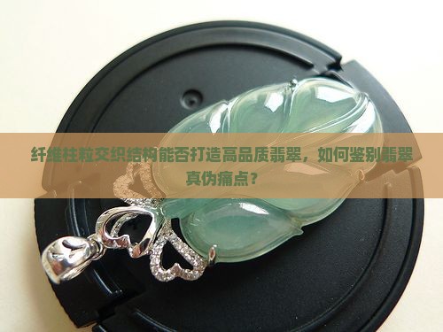 纤维柱粒交织结构是好翡翠吗