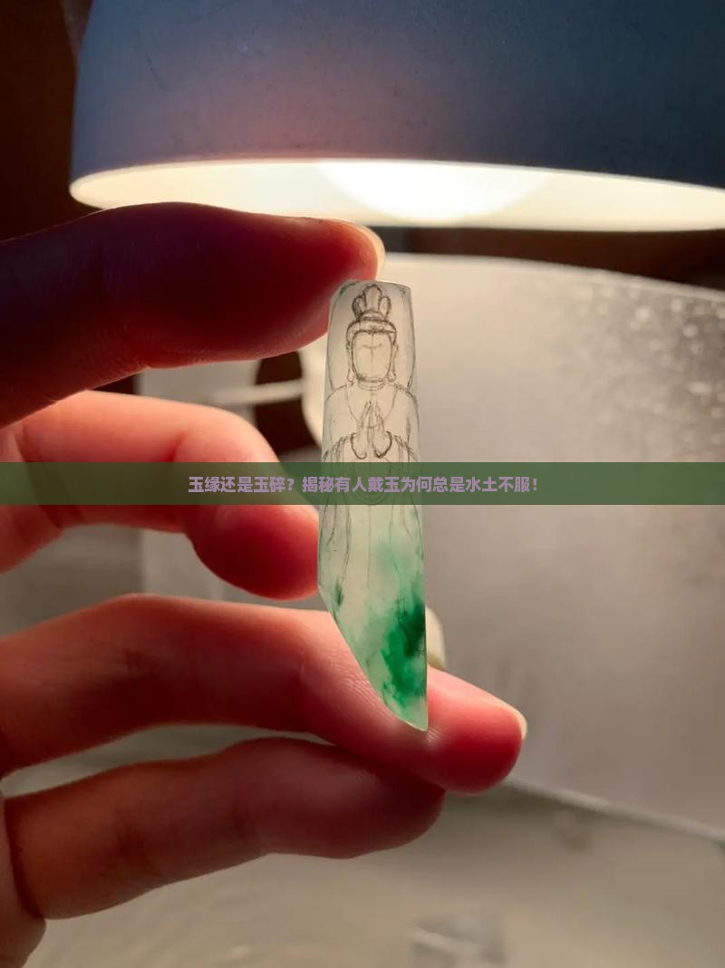 为什么有的人一戴玉就碎